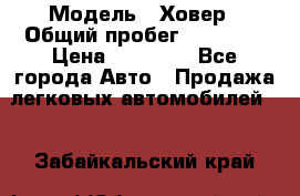  › Модель ­ Ховер › Общий пробег ­ 78 000 › Цена ­ 70 000 - Все города Авто » Продажа легковых автомобилей   . Забайкальский край